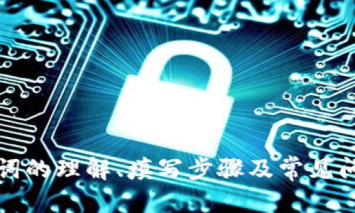 如何填写TPWallet的助记词
TPWallet是一款热门的加密货币钱包，它支持多种数字资产的存储和管理。在使用TPWallet时，助记词的填写是一个重要的环节，因为助记词是保证钱包安全和用户资产的关键。本文将详细介绍如何正确填写TPWallet的助记词，包括助记词的基础知识、生成方式、使用技巧等内容。

助记词的基础知识
助记词，通常由12个、15个或24个单词组成，是一种方便书写和记忆的密码形式。它将复杂的私钥转换成易于人类理解的单词串，极大地方便了用户在恢复钱包时的操作。每个助记词都有特定的词库，是按照一定规则进行排列组合生成的。
在TPWallet中，助记词的主要作用是用于创建新钱包，以及在设备丢失或更换时恢复钱包。因此，妥善保管此助记词是非常重要的，切勿轻易分享或储存于网络上，以免发生资产损失。

如何生成助记词
在TPWallet中，用户可以轻松生成助记词。当用户首次创建钱包时，系统会自动为用户生成一串助记词。这一过程通常会在用户选择创建新钱包时进行控制。
用户只需按照TPWallet的提示步骤进行操作，系统会随机生成相关助记词并展示在屏幕上。建议用户在生成过程中，保持网络断开，以提高安全性。此外，在记下助记词后，务必将其保存在安全的地方，避免任何形式的泄露。

填写助记词的具体步骤
1. **打开TPWallet应用**：确保已成功下载安装TPWallet应用，并打开相应的应用。
2. **选择恢复钱包**：在主界面中，会有“恢复钱包”或类似选项，用户需要点击该选项，进入下一步。
3. **输入助记词**：系统将要求用户按照提示顺序输入助记词。在此过程中，请仔细核对每一个单词，确保顺序和拼写的准确性。
4. **提交助记词**：输入完成后，点击确认，系统会对助记词进行验证，如果验证通过，用户即可成功恢复钱包并访问其资产。

常见问题解答
在使用TPWallet的过程中，用户可能会遇到一些常见问题，以下是四个常见的相关问题及其详细解答：

1. 助记词丢失怎么办？
如果用户不慎丢失了助记词，恢复钱包的过程将变得非常困难，甚至无法恢复。如果没有助记词，用户将无法访问其相应的钱包地址及资产，因此，保证助记词的安全是至关重要的。
在此情况下，建议用户尝试以下措施：首先，回忆并查找所有可能的记录，包括纸质备忘、电子邮件或备忘录等，看看是否有保存的助记词。如果用户曾经在其他设备上登录过该钱包，可以尝试通过这些设备恢复。
对于未来的操作，用户应建立一个安全的备份习惯，例如使用密码管理工具存储助记词，或者在多个安全地方存放备份本等。

2. 助记词的安全性如何保障？
助记词的安全性是保护用户资产的重要部分。以下是一些有效的方法来保障助记词的安全：
1. **离线存储**：使用纸质形式存放助记词，并妥善保管在安全地点，避免电子记录导致的泄露。
2. **加密存储**：如果确实需要电子记录，可以使用密码管理工具或加密文件存储，确保只有本人可以访问。
3. **二次验证**：在访问钱包时，通过双因素认证增加安全层，确保账户不会因为助记词泄露而遭受攻击。
4. **定期更换助记词**：虽然更换助记词的方式受限，但可以通过生成新钱包并迁移资产的方法来实现，以提升安全性。

3. 如何确保助记词的准确性？
在输入助记词的过程中，确保助记词的准确性是非常重要的，因为错误的拼写将直接导致钱包恢复失败。以下是一些确保助记词准确性的方法：
1. **慢慢输入**：在填写时，保持冷静，慢慢逐字核对，尽量避免一次性快速输入导致的错误。
2. **对照原文**：在输入助记词时，将生成的助记词与用户记录的助记词逐一对照，确保拼写和顺序一致。
3. **分阶段输入**：可以将助记词分成几组进行输入，避免整个长串的助记词一口气输入造成的错误；分组输入有助于提高准确性。

4. 恢复钱包后该怎么做？
成功恢复钱包后，用户需要采取一定的措施来保障资产安全并确保钱包使用的便捷性。
1. **检查资产**：首先，确保所有的数字资产都已经恢复到新钱包中，检查余额是否与之前一致。
2. **加强安全设置**：如果尚未启用，务必开启双因素认证，增加访问安全性。此外，考虑更换密码或设置更多安全措施。
3. **记录助记词**：确保在安全的地方记录并备份助记词，之后可选择定期检验其安全性。
4. **定期更新和维护**：定期检查钱包、跟进软件更新、提升防护措施，以应对不断变化的网络安全环境。

总结
填写TPWallet的助记词是用户获取和管理其加密资产的关键环节。确保助记词的安全、准确和备份非常重要。通过本文对助记词的理解、填写步骤及常见问题的解答，希望能够帮助到用户更安全高效地使用TPWallet，保护自身资产安全。