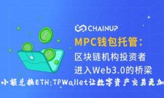 轻松小额兑换ETH：TPWallet让数字资产交易更加简单