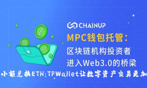 轻松小额兑换ETH：TPWallet让数字资产交易更加简单