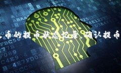 要将数字资产从火币交易所提到TP钱包，你需要遵