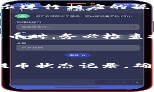 要将数字资产从火币交易所提到TP钱包，你需要遵循一系列步骤。以下是一个详细的指南，帮助你顺利完成转账。

第一步：准备工作

在开始之前，请确保你已经下载并安装了TP钱包，并且完成了注册和绑定相关的安全信息。同时，确保你的火币账户已经完成身份验证，并且其中有足够的数字货币可供提取。

第二步：获取TP钱包地址

打开TP钱包，找到你想接收的数字货币，点击进入对应的资产页面。通常在资产页面的右上角会有一个“收款”或者“接收”的按钮。点击该按钮，你会看到一个钱包地址（通常是以字母和数字组成的一串字符）以及二维码。你需要复制这个地址，以便在火币进行提币操作。

第三步：在火币进行提币

登录你的火币账号，进入“钱包”或“资产管理”页面。寻找“提币”或“转账”的选项。选择你希望提取的数字货币，并粘贴刚刚复制的TP钱包地址。

在输入金额时，注意查看最小提币金额以及手续费等信息。确保输入的金额没有超过你的余额，并确认地址无误。因为区块链是不可逆的，发送到错误地址的资产将无法找回。

第四步：安全验证

完成提币信息输入后，火币会要求你进行安全验证。这通常包括短信验证码或者二次验证。请按照提示完成验证。

第五步：等待提币确认

提交提币请求后，你需要等待区块链网络的确认。提币的确认时间可能会因网络拥堵而有所不同。在火币的提币页面，你可以查看提币的状态。

第六步：在TP钱包查看到账情况

在转账操作后，打开TP钱包，查看你的钱包资产。通常情况下，资产会在几分钟内到达。如果没有到账，请耐心等待，或者检查转账状态以确定是否出现问题。

常见问题解答

1. 提币过程中遇到手续费如何处理？

提币手续费是所有数字货币交易所普遍存在的，手续费的高低取决于网络拥堵情况以及所提取的币种。火币会在提币页面详细说明当前的提币手续费。在选择提币金额时，可以考虑手续费，将其算入总金额中，以确保你最终能达到预期的交易结果。通常情况下，手续费会在你提币金额中直接扣除，因此在提币前要清楚了解相关信息。

2. 如果提币失败，应该如何处理？

提币失败可能由多种原因造成，例如网络问题、输入的地址错误等。首先，你应该在火币的提币记录中查看具体的失败原因。通常平台会提供失败的详细信息。根据提示进行相应的操作。例如，有时候需要你重新进行安全验证，或者更换提币地址。如果仍无法解决，可以联系火币的客服寻求帮助。

3. 如何确保提币的安全性？

安全是数字货币交易中最重要的因素之一。为确保安全，首先确保你使用的交易所和钱包都提供了足够的安全措施，比如双重验证、强密码、反钓鱼系统等。此外，在提币时，务必检查接收地址的准确性，不要通过聊天软件或其他非官方渠道获取地址。在网络环境方面，尽量在安全的网络上进行操作，避免使用公共Wi-Fi进行交易，以防数据被盗取。

4. 如何处理提币后未到账的情况？

如果你已经完成提币操作，但在TP钱包中未看到到账，首先允许一些时间给网络进行处理。有时候网络拥堵会导致资金延迟。如果长时间未到账，建议你查看火币的提币状态记录，确认提币是否成功。如果显示提币状态为“已完成”，但资金仍未到账，可能需要联系TP钱包的客服进行查询。提供相关的交易记录和地址，客服会帮助你确认问题。

请谨记，所有数字货币转账均不可逆，因此在进行任何操作时，要保持谨慎，确保一切信息的准确无误。只有这样，才能安全地完成从火币到TP钱包的提币操作。