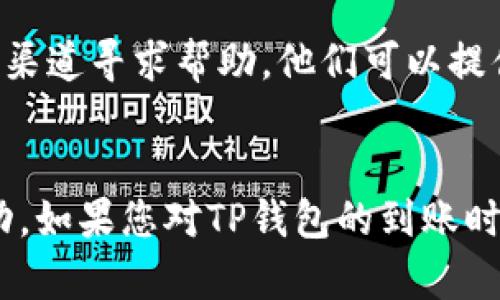 关于TP Wallet（TP钱包）到账时间的问题，具体时间取决于多个因素，包括网络的拥堵情况、所选的交易方式以及对应的区块链网络的确认速度。以下是一些相关信息和因素，帮助您更好地了解TP钱包的到账时间。

1. 交易确认时间
TP钱包是基于区块链技术的，加密货币的转账交易需要一定的确认时间。不同的区块链网络确认时间差异较大。例如，比特币网络的确认时间通常在10分钟左右，而以太坊网络的确认时间则在几秒到几分钟之间。用户在使用TP钱包进行转账时，必须考虑到这段确认时间。如果网络拥堵，确认时间可能会延长。

2. 网络拥堵情况
在某些情况下，例如市场交易活跃或大规模转账时，区块链网络可能会出现拥堵。这种情况下，交易的确认时间可能会明显延长。用户可以通过区块链浏览器查看当前网络的交易量和拥堵情况，从而对到账时间做出更准确的预测。

3. 交易费用设置
在进行转账时，用户可以设置交易费用。通常情况下，交易费用越高，矿工处理该交易的优先级越高，从而可以更快地确认交易。如果用户设置了较低的交易费用，转账的到账时间可能会延长。因此，建议在交易费用高的时候选择适当的费用，以提高交易的确认速度。

4. TP钱包技术支持和客户服务
用户在使用TP钱包时，遇到任何问题可以联系技术支持或咨询客户服务。如果您的转账在合理的时间内没有到账，可以通过TP钱包内的客服渠道寻求帮助。他们可以提供更详细的信息，帮助您了解转账状态。

总结
总的来说，TP钱包到账时间因多个因素而异。了解这些影响因素，可以帮助用户在转账时做出更明智的决策，从而有效地管理自己的资金流动。如果您对TP钱包的到账时间还有其他疑问，建议参考官方文档或联系客服获得更准确的信息。