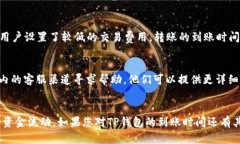 关于TP Wallet（TP钱包）到账时间的问题，具体时间