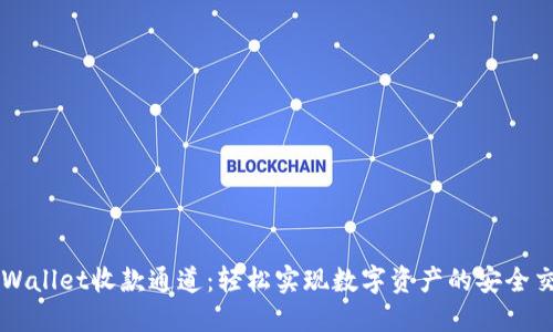 TPWallet收款通道：轻松实现数字资产的安全交易