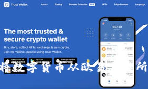 如何安全高效地将数字货币从欧易交易所提币到TPWallet