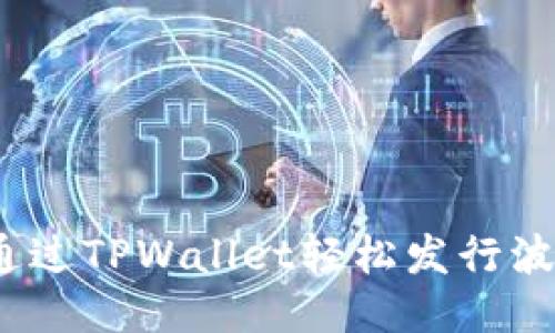 : 如何通过TPWallet轻松发行波场代币？