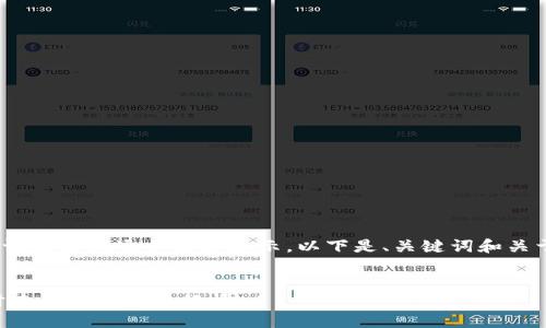 提示：由于内容较长，请允许我逐步为您展示。以下是、关键词和关于的内容的开头部分。

及关键词：
如何通过TP钱包实时查看加密货币行情