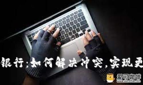 TPWallet与手机银行：如何解决冲突，实现更便捷的金融管理