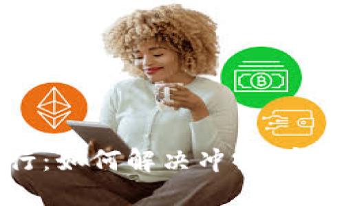 TPWallet与手机银行：如何解决冲突，实现更便捷的金融管理