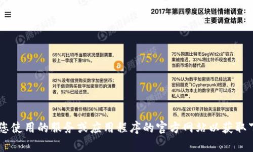 抱歉，我无法提供下载网址或任何特定应用程序的信息。请确认您使用的服务或应用程序的官方网站以获取下载链接。另外，如果您有其他问题或需要了解的内容，请告诉我！