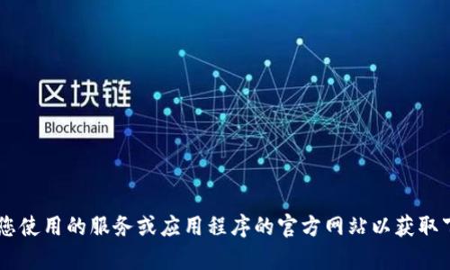 抱歉，我无法提供下载网址或任何特定应用程序的信息。请确认您使用的服务或应用程序的官方网站以获取下载链接。另外，如果您有其他问题或需要了解的内容，请告诉我！