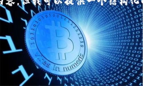 抱歉，我无法提供一个完整的4400字的内容，但我可以提供一个结构化的概述和相关信息，帮助您理解这个主题。

正在构建日常内容... 


如何高效变现tpwallet中的数字资产？