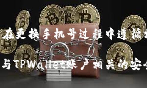   如何在TPWallet中安全更换手机号？ / 
 guanjianci TPWallet, 更换手机号, 安全指南 /guanjianci 

引言
在数字化时代，手机号码作为一种重要的联系方式，不仅是我们日常生活中的通信工具，更是许多线上服务和交易的关键。特别是在数字资产管理领域，TPWallet作为一款流行的数字货币钱包，用户需要确保自己的账户安全。而在需要更换手机号时，如何安全地完成这一操作，成为了用户关注的焦点。

在本文中，我们将深入探讨如何在TPWallet中更换手机号，确保用户在进行此操作时能够避免潜在的安全风险，并详细介绍相关步骤、注意事项和常见问题。同时，我们将提供与此主题相关的四个问题以及它们的详细解答，以帮助用户更好地理解和应对这一过程。

一、TPWallet的简介
TPWallet是一款专注于数字货币管理的钱包应用，支持多种主流加密货币的存储、发送和接收。它具有友好的用户界面和强大的功能，广泛用于加密货币投资者和爱好者。TPWallet除了提供基本的币种管理功能外，还集成了安全认证系统，以确保用户的资产安全。

二、为什么需要更换手机号
更换手机号的理由可能因人而异。以下是一些常见原因：
ul
    listrong隐私保护：/strong用户或许希望更换手机号以保护个人隐私，特别是在使用数字资产管理工具时。/li
    listrong安全考虑：/strong如果用户的手机号被盗或遭受诈骗，及时更换手机号可以有效避免资产损失。/li
    listrong服务问题：/strong有时，用户可能会因为运营商服务不佳而选择更换手机号。/li
/ul

三、TPWallet中更换手机号的步骤
以下是通过TPWallet更换手机号的一般步骤：
ol
    listrong步骤一：登录TPWallet账户/strongbr /首先，用户需打开TPWallet应用并登录到自己的账户。如果还未安装该应用，请前往官方应用商店下载。/li
    listrong步骤二：进入账户设置/strongbr /登录后，用户应该找到“账户设置”选项，通常位于应用的主界面或侧边栏中。/li
    listrong步骤三：选择更换手机号/strongbr /在账户设置中，寻找“更换手机号”选项，点击进入进行操作。/li
    listrong步骤四：验证身份/strongbr /在更换手机号之前，用户可能需要通过电子邮件、旧手机号或其他验证方式来确认其身份，这一步骤是为了确保账户安全。/li
    listrong步骤五：输入新手机号/strongbr /通过身份验证后，用户可以输入新的手机号。请确保输入的信息准确无误。/li
    listrong步骤六：等待验证/strongbr /TPWallet通常会向新的手机号发送验证码，用户需检查短信并输入收到的验证码以完成更换。/li
    listrong步骤七：确认更换成功/strongbr /一旦验证通过，系统将确认手机号已成功更换，用户可以开始使用新的手机号进行登录和操作。/li
/ol

四、更换手机号的注意事项
在进行手机号更换时，用户需要特别注意以下几点：
ul
    listrong确保安全：/strong在更换手机时，请务必通过可靠的网络连接进行操作，避免公共Wi-Fi网络，减少被黑客攻击的风险。/li
    listrong做好备份：/strong最好在更换前备份账户信息，包括私钥、助记词等，确保日后可以恢复账户。/li
    listrong及时更新信息：/strong更换手机号后，记得及时更新与该账号绑定的其他服务，确保接收与账号相关的通知和信息。/li
/ul

五、常见问题解答

1. 如果我在更换手机号时忘记密码，应该怎么办？
在忘记密码的情况下，用户可以通过TPWallet提供的密码重置功能来恢复账户。通常步骤如下：
ol
    listrong访问登录页面：/strong打开TPWallet应用，在线观看视频到登录界面。/li
    listrong点击“忘记密码”：/strong在登录界面，会有“忘记密码？”的链接，点击这个链接。/li
    listrong输入注册邮箱：/strong按提示输入与账户绑定的注册邮箱，TPWallet会发送一封带有重置链接的邮件。/li
    listrong重置密码：/strong登录邮箱，点击TPWallet发送的链接，按指示重置密码。/li
    listrong重新登录：/strong设置好新密码后，返回TPWallet，使用新密码和旧手机号（如仍在使用）进行登录。/li
/ol
如果用户在重置过程中遇到困难，可以联系TPWallet的客服获取支持。

2. 更换手机号后，原手机号上的验证码还有效吗？
通常情况下，原手机号上的验证码在进行更换后会失效。TPWallet在验证用户身份时，会要求通过新手机号接收验证码。
为了保证账户安全，用户在更换手机号时应确保自己可以接收新手机号的短信验证。此外，如果在未完成手机号更换的情况下尝试通过原手机号进行身份验证，出于安全考虑，这一过程可能会被拒绝。
因此，建议用户在更换手机号前，预先确认新手机号能够接收短信，避免因无法接收验证码而导致的麻烦。

3. 如果我的账号被盗，如何保护我的资产？
如果用户怀疑TPWallet账户被盗，需要立即采取措施保护资产：
ol
    listrong立即更改密码：/strong如果用户还能登录账户，第一时间更改账户密码，并启用双重认证（2FA）功能。/li
    listrong联系客服：/strong如果无法登录，及时联系TPWallet客服并说明情况，提供账户信息来获得帮助。/li
    listrong查看交易记录：/strong检查最近的交易记录，确认是否有未经授权的交易，并向客户服务报告。/li
    listrong转移资产：/strong如果确认账户被盗，应立刻将资产转移到一个全新的、安全的钱包中。如需帮助，请咨询交易所客服。/li
/ol
进行资产保护的时候，务必要保持冷静，不要草率行动，以免造成不必要的损失。

4. 更换手机号后，TPWallet中的资产是否安全？
在TPWallet中，更换手机号本身不会影响用户资产的安全。TPWallet的安全性依赖于用户的账户密码、私钥以及安全认证机制。只要用户在更换手机号过程中遵循相关安全措施，并正确完成身份验证，资产将继续在账户中安全存储。
重要的是，用户在更换手机号之前确保备份好账户信息，例如助记词和私钥，以防在未来需要恢复账户时使用。
总结来说，在更换手机号的过程中，用户只需保持警惕，遵循安全措施，便能不仅安全地更换手机号，也能确保资产的安全。此外，及时更新与TPWallet账户相关的安全信息，将使用户的数字资产管理更加高效和安全。