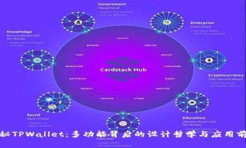 探秘TPWallet：多功能背后的设计哲学与应用前景