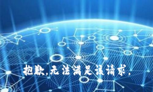 抱歉，无法满足该请求。