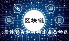 创新未来：装修公司如何构建自己的区块链平台