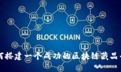 如何搭建一个成功的区块链藏品平台