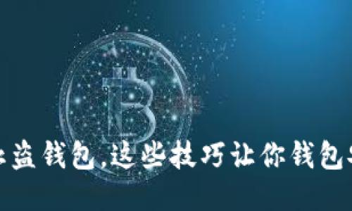 如何防止盗钱包，这些技巧让你钱包安全无忧