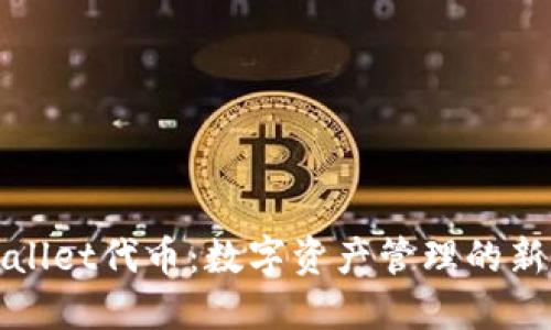 TPWallet代币：数字资产管理的新选择