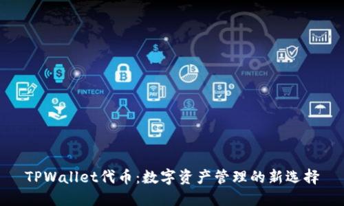 TPWallet代币：数字资产管理的新选择