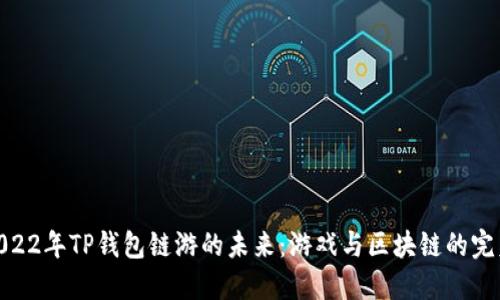探索2022年TP钱包链游的未来：游戏与区块链的完美结合