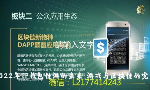 探索2022年TP钱包链游的未来：游戏与区块链的完美结合