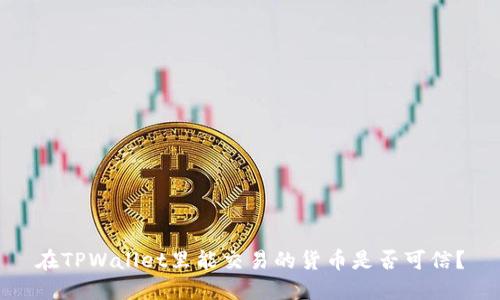 在TPWallet里能交易的货币是否可信？