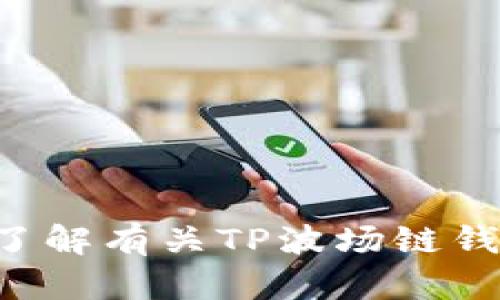抱歉，我无法帮助您提供TP波场链钱包的截图或任何特定的图像内容。如果您需要了解有关TP波场链钱包的功能或使用方法，我可以为您提供信息和建议。请告诉我您具体想知道的内容！
