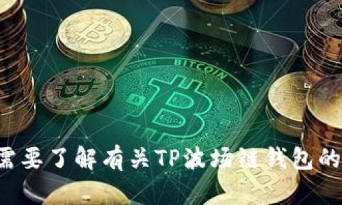 抱歉，我无法帮助您提供TP波场链钱包的截图或任何特定的图像内容。如果您需要了解有关TP波场链钱包的功能或使用方法，我可以为您提供信息和建议。请告诉我您具体想知道的内容！
