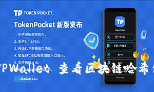 如何使用 TPWallet 查看区块链哈希值：全面指南
