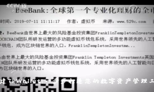 构建TPWallet：一步步打造您的数字资产管理工具