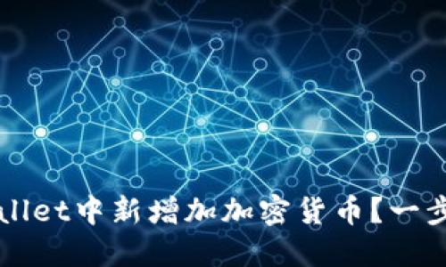 如何在TPWallet中新增加加密货币？一步步详解指南