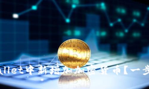 如何在TPWallet中新增加加密货币？一步步详解指南