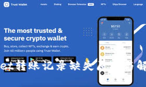 TPWallet转账记录缺失原因与解决方案