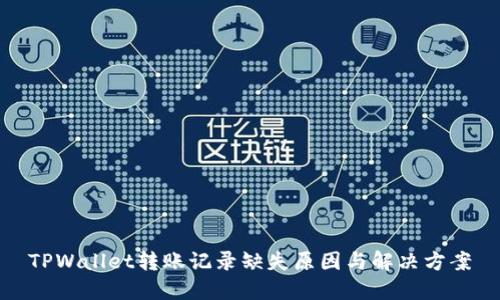 TPWallet转账记录缺失原因与解决方案
