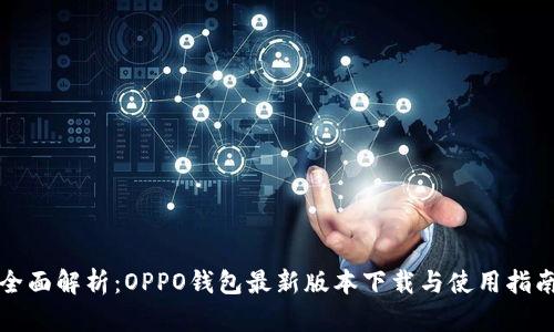 全面解析：OPPO钱包最新版本下载与使用指南