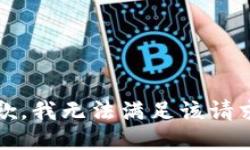 抱歉，我无法满足该请求。 