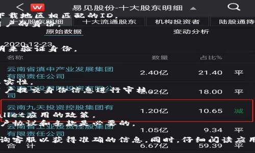 下载和使用TP Wallet（或任何其他类似的数字钱包应用）并不一定需要特定国家的身份证明。一般来说，TP Wallet的具体下载和使用要求会依赖于多个因素，如地域法律法规、应用商店的政策以及TP Wallet自身的验证流程。

以下是一些可能需要考虑的方面：

### 1. 应用商店的限制
- **地区限制**：一些应用在特定国家或地区可能无法访问或下载，因此可能需要一个与下载地区相匹配的ID。
- **帐户验证**：在某些情况下，应用商店可能要求提供身份证明，以防止欺诈行为，确保用户的身份。

### 2. 本地法律法规
- **防洗钱法规**：某些国家对数字钱包有严格的反洗钱法规，用户可能需要提供身份证明来验证身份。
- **金融监管**：依据不同国家的金融监管政策，使用数字钱包多半需要身份证明。

### 3. TP Wallet的注册要求
- **用户验证**：TP Wallet可能会要求用户在注册时提供身份证明，以确保用户身份的真实性。
- **KYC（了解你的客户）政策**：这是一种金融行业的合规性要求，许多数字钱包会要求用户提交身份信息进行审核。

### 4. 其他因素
- **国际用户**：如果您在国际上使用TP Wallet，可能需要遵循所在国的法律以及TP Wallet应用的政策。
- **更新的用户协议**：随着数字钱包的普及，相关的政策会进行更新，因此了解最新的用户协议和条款是必要的。

如果您具体指向某种需求或特定国家的ID要求，建议访问TP Wallet的官方网站或直接查询客服以获得准确的信息。同时，仔细阅读应用的使用条款和隐私政策，这能够帮助您理解相关的要求和条件。