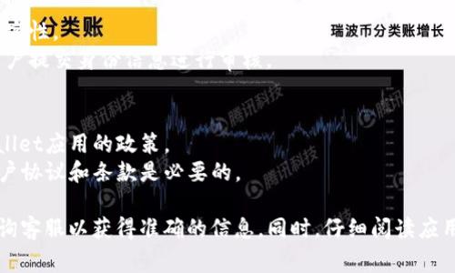 下载和使用TP Wallet（或任何其他类似的数字钱包应用）并不一定需要特定国家的身份证明。一般来说，TP Wallet的具体下载和使用要求会依赖于多个因素，如地域法律法规、应用商店的政策以及TP Wallet自身的验证流程。

以下是一些可能需要考虑的方面：

### 1. 应用商店的限制
- **地区限制**：一些应用在特定国家或地区可能无法访问或下载，因此可能需要一个与下载地区相匹配的ID。
- **帐户验证**：在某些情况下，应用商店可能要求提供身份证明，以防止欺诈行为，确保用户的身份。

### 2. 本地法律法规
- **防洗钱法规**：某些国家对数字钱包有严格的反洗钱法规，用户可能需要提供身份证明来验证身份。
- **金融监管**：依据不同国家的金融监管政策，使用数字钱包多半需要身份证明。

### 3. TP Wallet的注册要求
- **用户验证**：TP Wallet可能会要求用户在注册时提供身份证明，以确保用户身份的真实性。
- **KYC（了解你的客户）政策**：这是一种金融行业的合规性要求，许多数字钱包会要求用户提交身份信息进行审核。

### 4. 其他因素
- **国际用户**：如果您在国际上使用TP Wallet，可能需要遵循所在国的法律以及TP Wallet应用的政策。
- **更新的用户协议**：随着数字钱包的普及，相关的政策会进行更新，因此了解最新的用户协议和条款是必要的。

如果您具体指向某种需求或特定国家的ID要求，建议访问TP Wallet的官方网站或直接查询客服以获得准确的信息。同时，仔细阅读应用的使用条款和隐私政策，这能够帮助您理解相关的要求和条件。