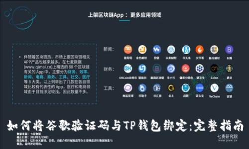 如何将谷歌验证码与TP钱包绑定：完整指南