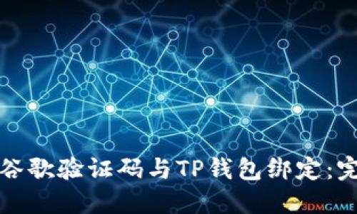 如何将谷歌验证码与TP钱包绑定：完整指南