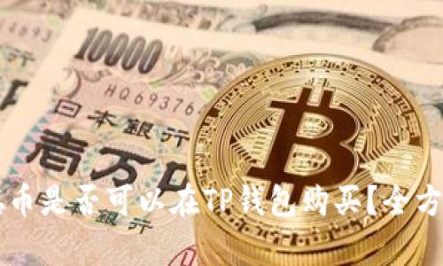 中本聪币是否可以在TP钱包购买？全方位解析