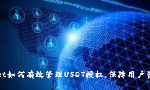 TPWallet如何有效管理USDT授权，保障用户资金安全