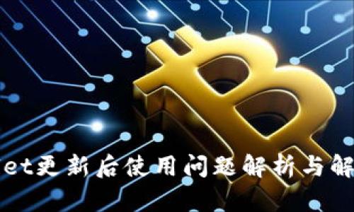 TPWallet更新后使用问题解析与解决方案