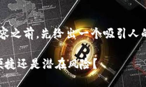 在为您提供详尽的内容之前，先给出一个吸引人的，并附上相关关键词。

TPWallet闪兑：快速便捷还是潜在风险？