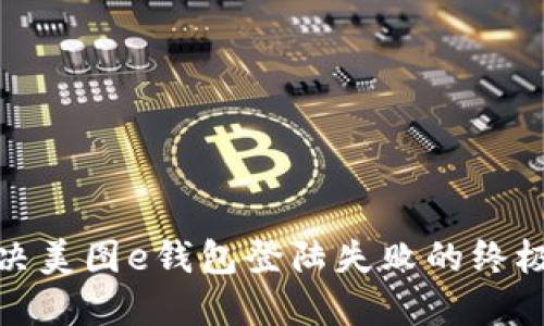 : 解决美图e钱包登陆失败的终极指南