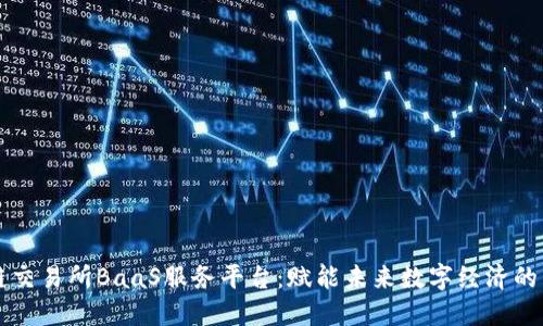 区块链交易所BaaS服务平台：赋能未来数字经济的新引擎