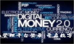 区块链智能化管理平台登录：开启数字化管理新