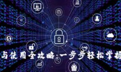 TPWallet下载与使用全攻略：一步步轻松掌握数字资