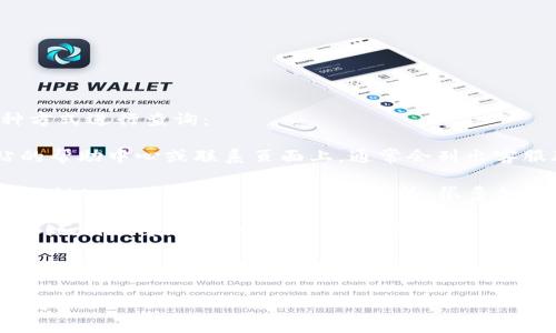 为了找到TPWallet的客服信息，您可以通过以下几种方式进行查询：

1. **官方网站**：访问TPWallet的官方网站，在网站的帮助中心或联系页面上，通常会列出客服联系方式或在线客服功能。

2. **社交媒体**：查找TPWallet的社交媒体账号，如Twitter、Telegram、Facebook等，很多加密钱包和区块链项目会在这些平台上提供客服支持。

3. **社区论坛**：参与TPWallet的社区，比如Reddit、Bitcointalk或其它加密货币论坛，您可以在这些地方找到其他用户的建议或官方的客服人员。

4. **应用内支持**：如果您使用的是TPWallet的移动应用，通常在应用设置中提供帮助或客户支持的选项。

请注意，确保通过官方渠道获取客服信息，避免上当受骗。